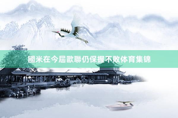 國米在今屆歐聯仍保握不敗体育集锦