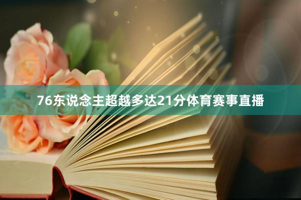 76东说念主超越多达21分体育赛事直播