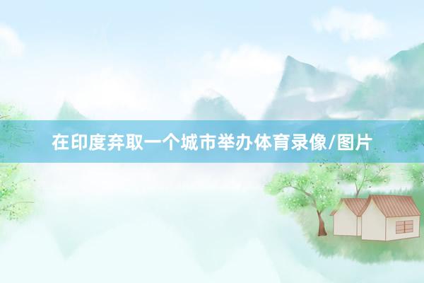 在印度弃取一个城市举办体育录像/图片