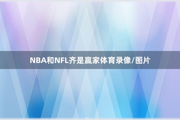 NBA和NFL齐是赢家体育录像/图片