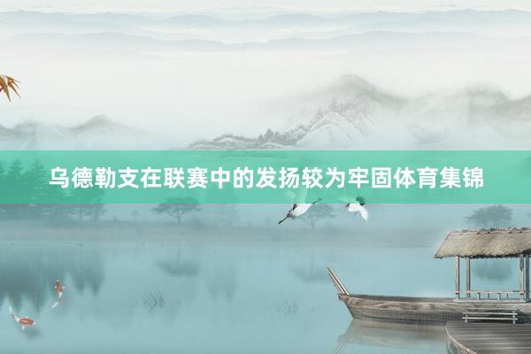 乌德勒支在联赛中的发扬较为牢固体育集锦