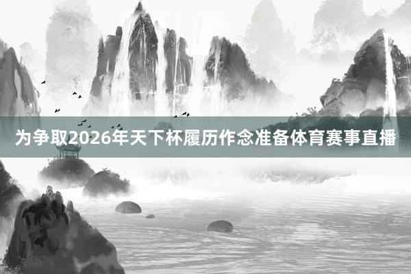 为争取2026年天下杯履历作念准备体育赛事直播