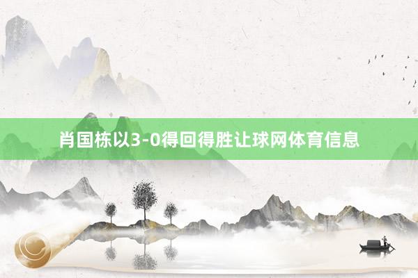 肖国栋以3-0得回得胜让球网体育信息