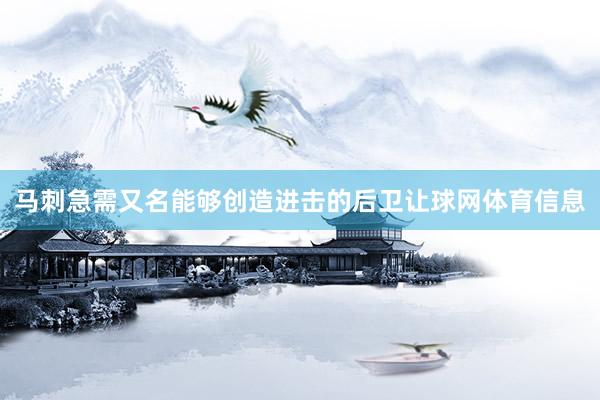 马刺急需又名能够创造进击的后卫让球网体育信息