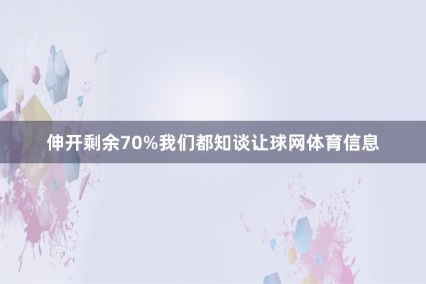 伸开剩余70%我们都知谈让球网体育信息