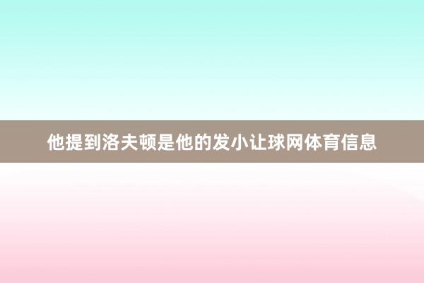 他提到洛夫顿是他的发小让球网体育信息