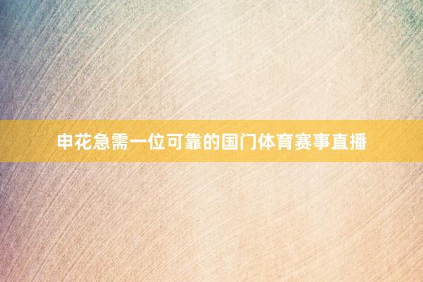 申花急需一位可靠的国门体育赛事直播