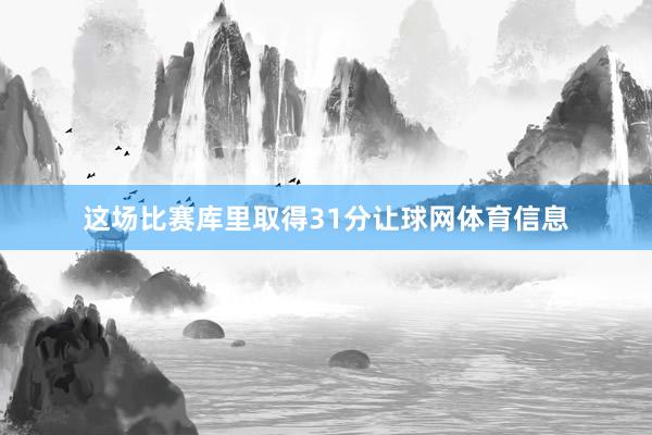 这场比赛库里取得31分让球网体育信息