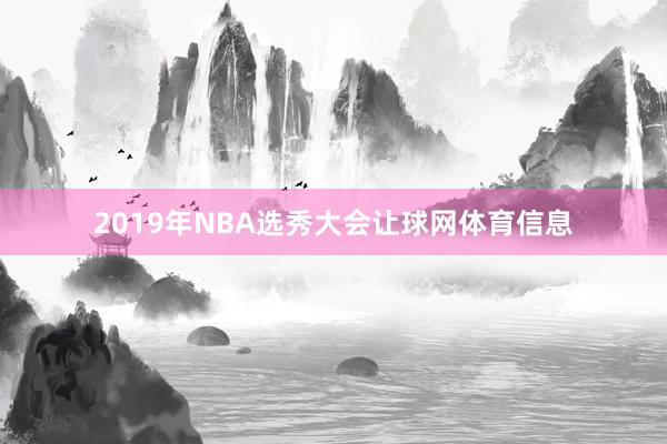 2019年NBA选秀大会让球网体育信息
