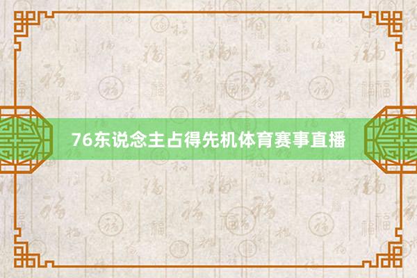 76东说念主占得先机体育赛事直播