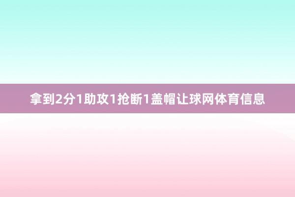 拿到2分1助攻1抢断1盖帽让球网体育信息