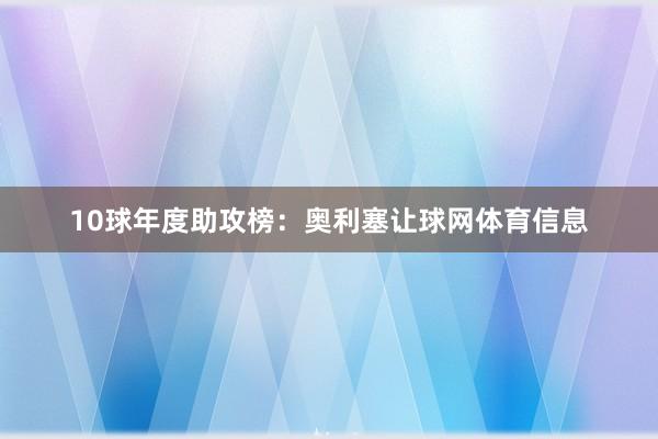 10球年度助攻榜:奥利塞让球网体育信息