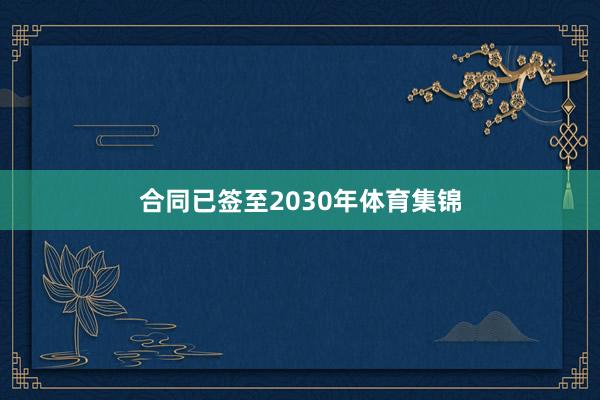 合同已签至2030年体育集锦