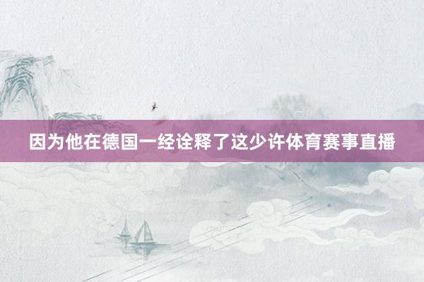 因为他在德国一经诠释了这少许体育赛事直播