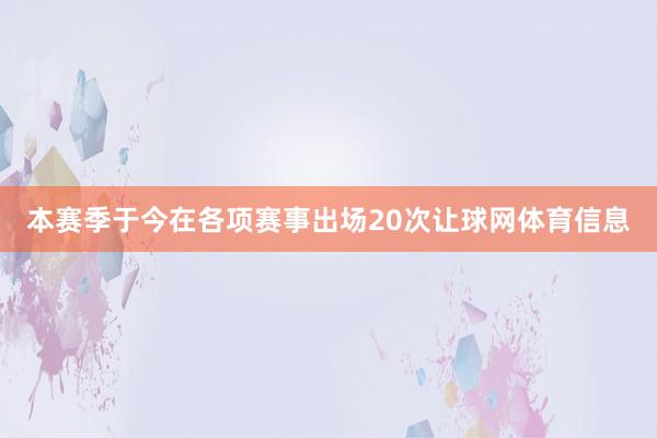 本赛季于今在各项赛事出场20次让球网体育信息