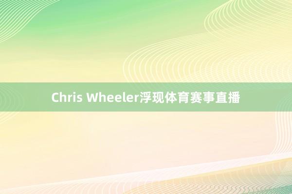 Chris Wheeler浮现体育赛事直播