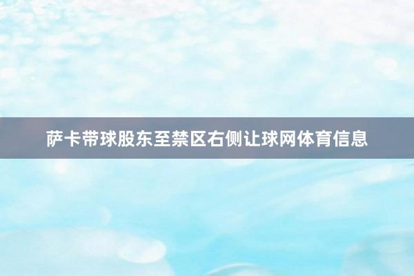 萨卡带球股东至禁区右侧让球网体育信息