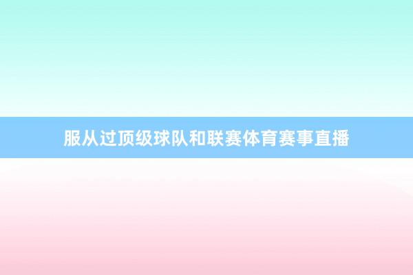服从过顶级球队和联赛体育赛事直播