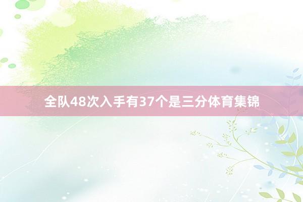 全队48次入手有37个是三分体育集锦