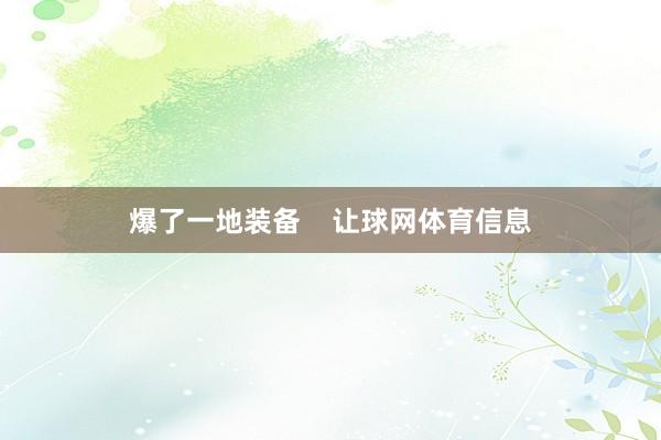 爆了一地装备 让球网体育信息