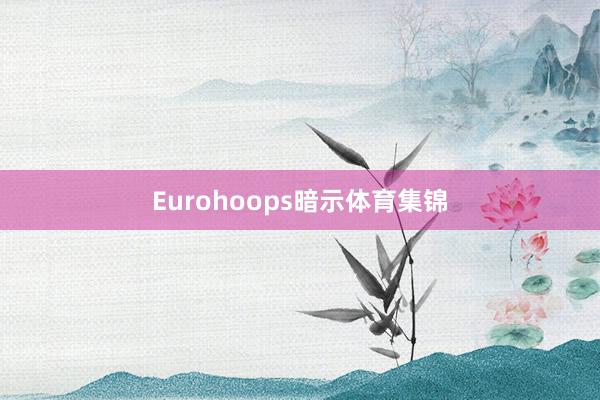 Eurohoops暗示体育集锦