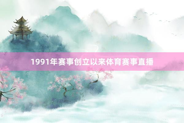 1991年赛事创立以来体育赛事直播