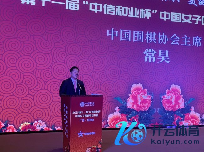 中国围棋协会主席常昊致辞