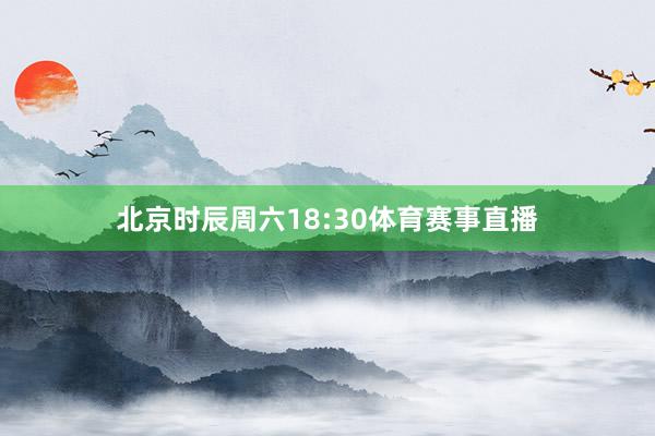 北京时辰周六18:30体育赛事直播
