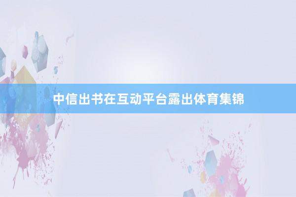 中信出书在互动平台露出体育集锦