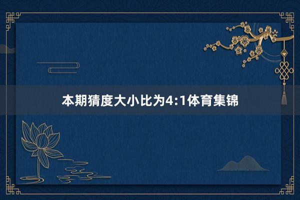 本期猜度大小比为4:1体育集锦