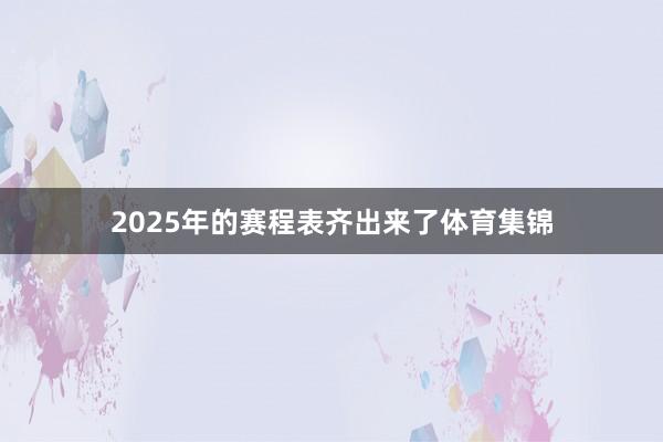 2025年的赛程表齐出来了体育集锦