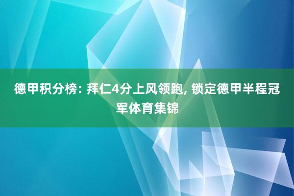 德甲积分榜: 拜仁4分上风领跑, 锁定德甲半程冠军体育集锦