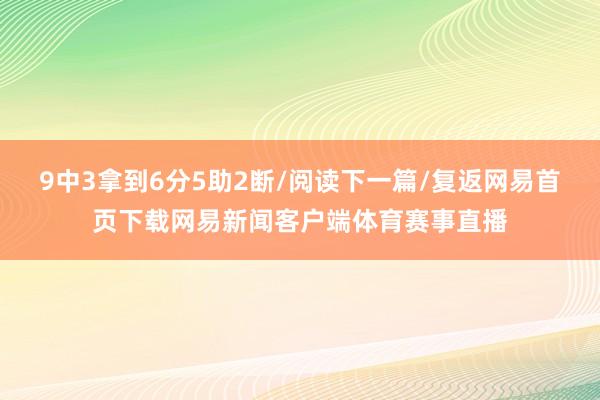 9中3拿到6分5助2断/阅读下一篇/复返网易首页下载网易新闻客户端体育赛事直播