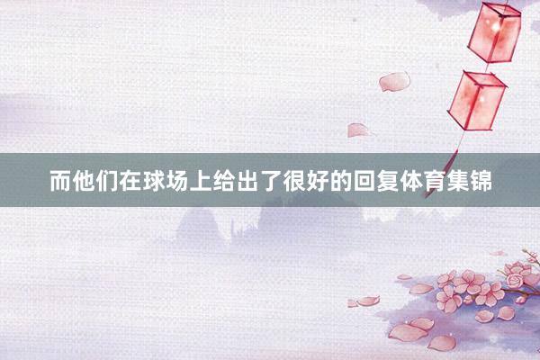 而他们在球场上给出了很好的回复体育集锦