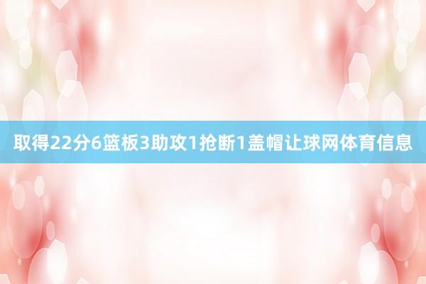 取得22分6篮板3助攻1抢断1盖帽让球网体育信息