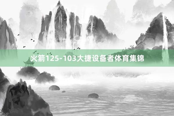 火箭125-103大捷设备者体育集锦