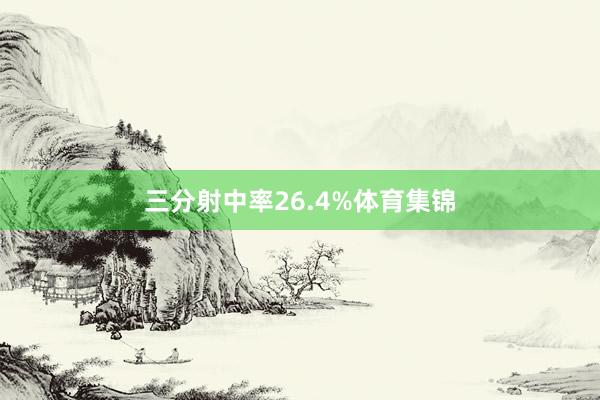 三分射中率26.4%体育集锦
