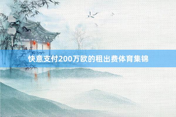 快意支付200万欧的租出费体育集锦