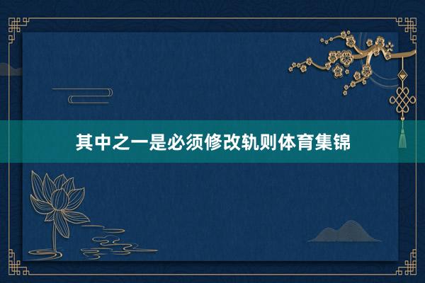 其中之一是必须修改轨则体育集锦