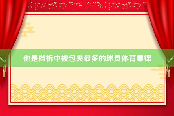 他是挡拆中被包夹最多的球员体育集锦