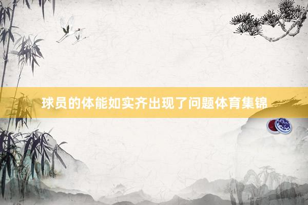 球员的体能如实齐出现了问题体育集锦