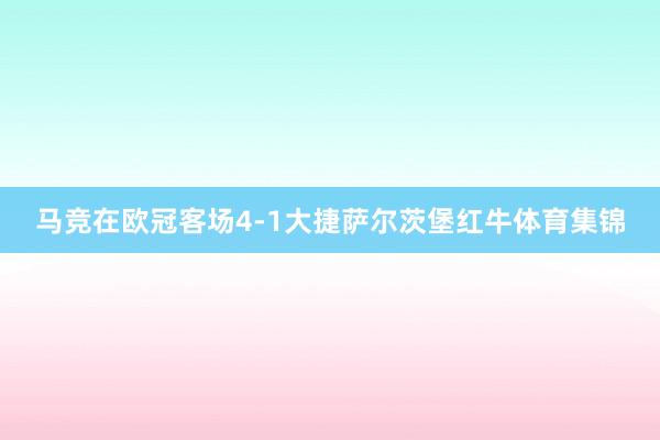 马竞在欧冠客场4-1大捷萨尔茨堡红牛体育集锦