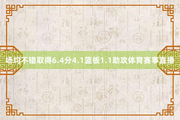 场均不错取得6.4分4.1篮板1.1助攻体育赛事直播