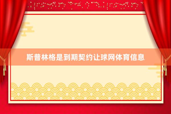 斯普林格是到期契约让球网体育信息