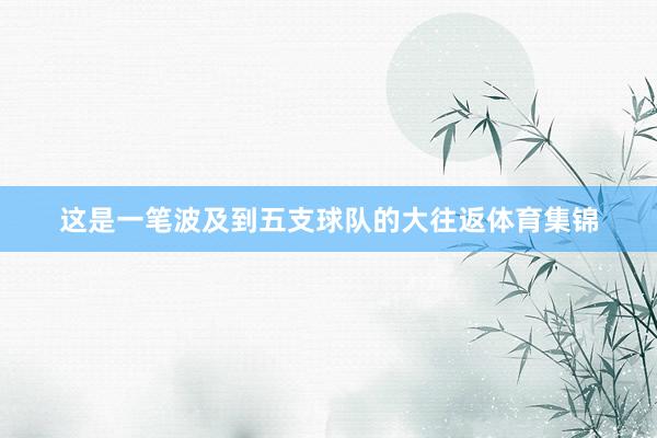 这是一笔波及到五支球队的大往返体育集锦