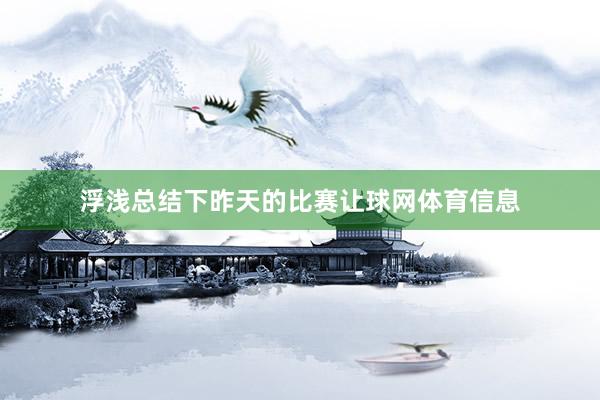 浮浅总结下昨天的比赛让球网体育信息