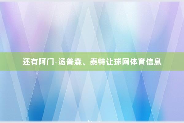 还有阿门-汤普森、泰特让球网体育信息