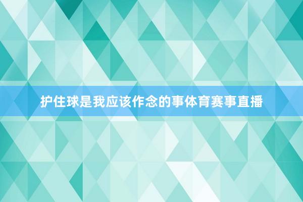 护住球是我应该作念的事体育赛事直播
